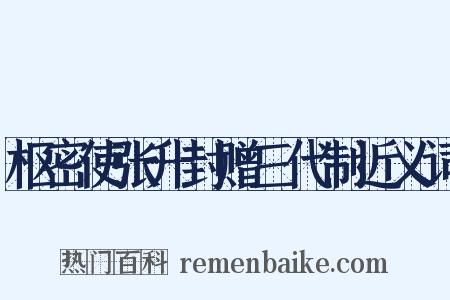 枢密使张升封赠三代制近义词是什么意思的图片